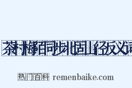 茶村梅陌同步北固山径反义词是什么意思的图片